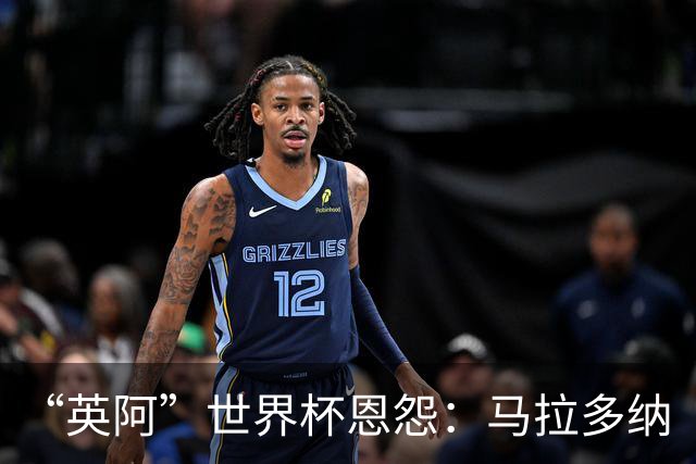 “英阿”世界杯恩怨：马拉多纳“上帝之手” 贝克汉姆的红牌