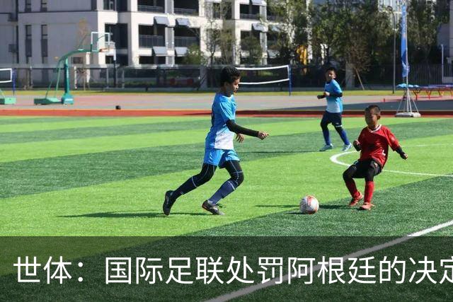 世体：国际足联处罚阿根廷的决定预计15至20天内出炉