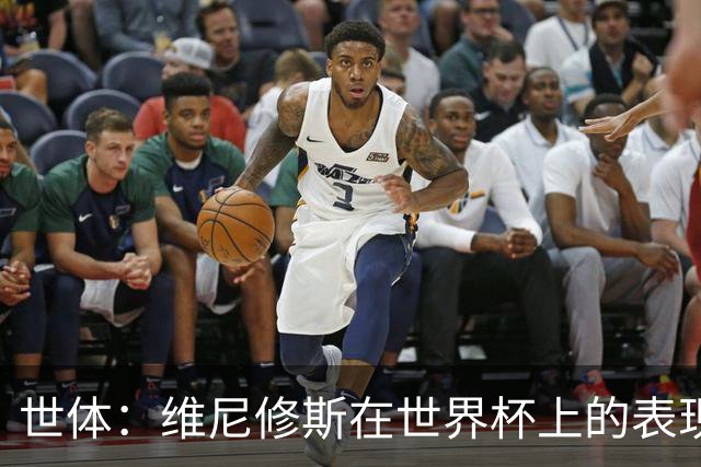世体：维尼修斯在世界杯上的表现，将成为他和皇马续约谈判的筹码