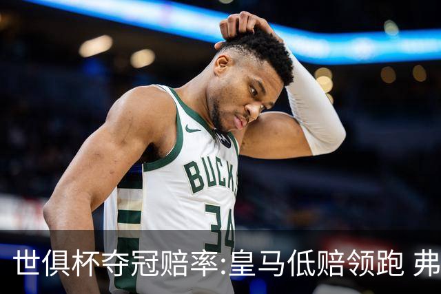 世俱杯夺冠赔率:皇马低赔领跑 弗拉门戈有机会