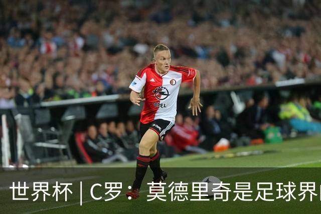 世界杯 | C罗：莫德里奇是足球界的传奇