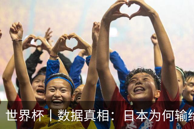 世界杯丨数据真相：日本为何输给巴西？
