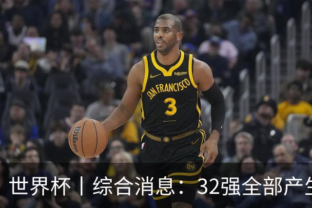 世界杯丨综合消息：32强全部产生 伊朗、韩国出局
