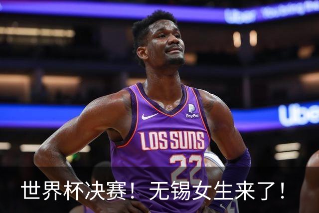 世界杯决赛！无锡女生来了！