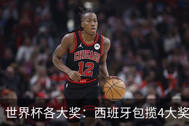 世界杯各大奖：西班牙包揽4大奖 罗德里MVP 梅西银球 姆巴佩金靴