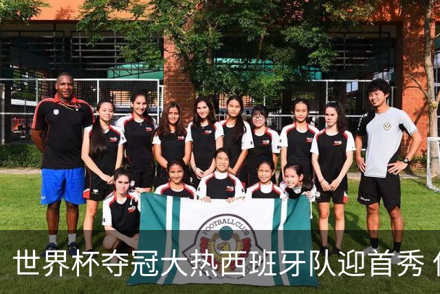 世界杯夺冠大热西班牙队迎首秀 伊朗队入境美国参赛