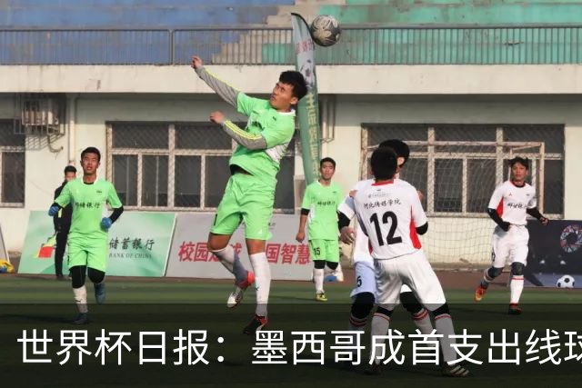 世界杯日报：墨西哥成首支出线球队 内马尔确定无缘战海地