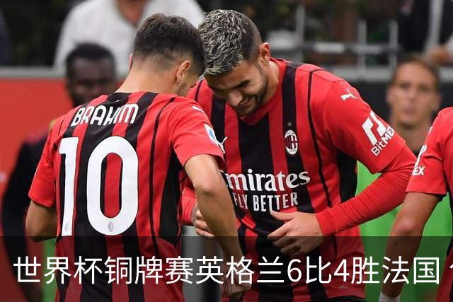 世界杯铜牌赛英格兰6比4胜法国 创60年最佳战绩