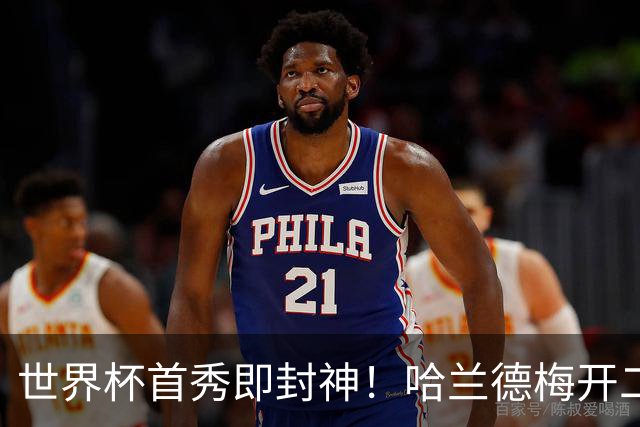 世界杯首秀即封神！哈兰德梅开二度+造乌龙改写历史