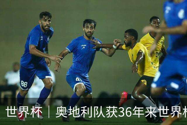 世界杯｜奥地利队获36年来世界杯首胜