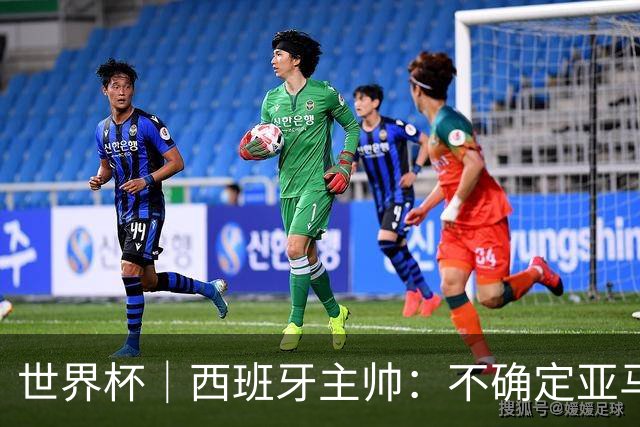 世界杯｜西班牙主帅：不确定亚马尔是否可以首发