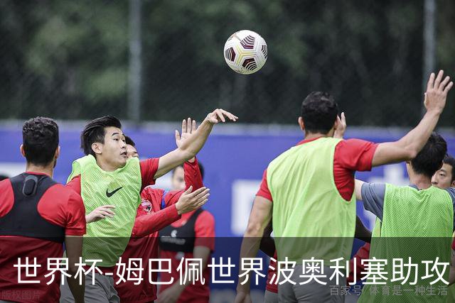 世界杯-姆巴佩世界波奥利塞助攻 法国半场暂1-0伊拉克