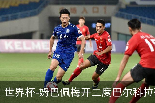 世界杯-姆巴佩梅开二度巴尔科拉破门 法国3-1塞内加尔