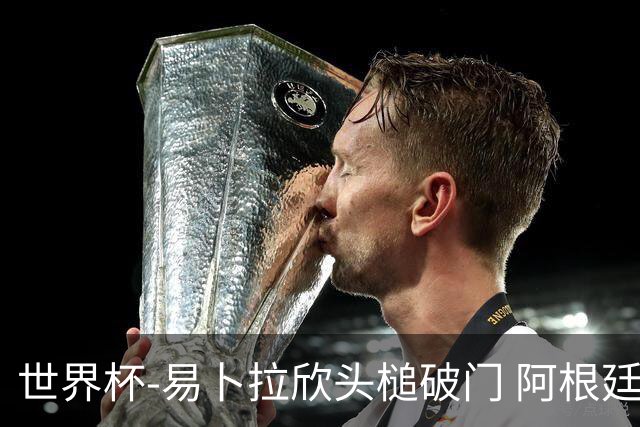 世界杯-易卜拉欣头槌破门 阿根廷失点半场0-1落后埃及
