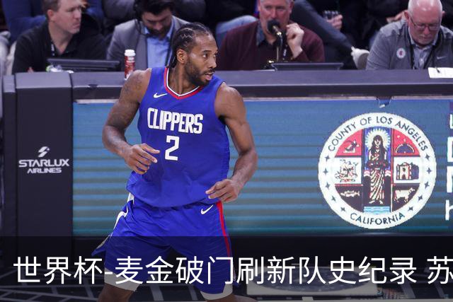 世界杯-麦金破门刷新队史纪录 苏格兰1-0海地领跑积分榜