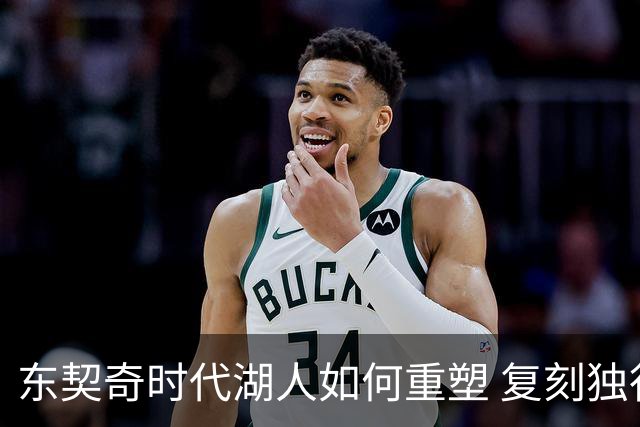东契奇时代湖人如何重塑 复刻独行侠OR改学步行者？