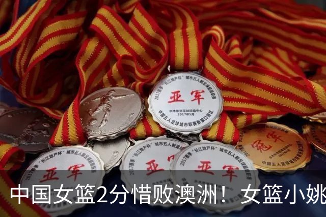 中国女篮2分惜败澳洲！女篮小姚明狂砍28+10+1+4，后卫线不及格，球迷：李梦张茹回归！