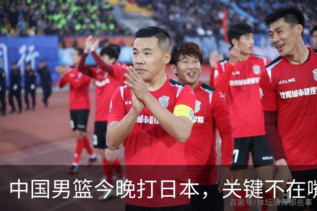 中国男篮今晚打日本，关键不在嘴仗，在这3点
