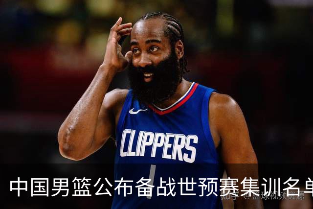 中国男篮公布备战世预赛集训名单 多位“00后”球员入选