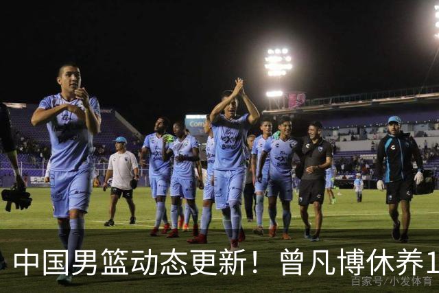 中国男篮动态更新！曾凡博休养18天后归队，杨瀚森月中回归，胡明轩开始营业，高诗岩赴美治疗