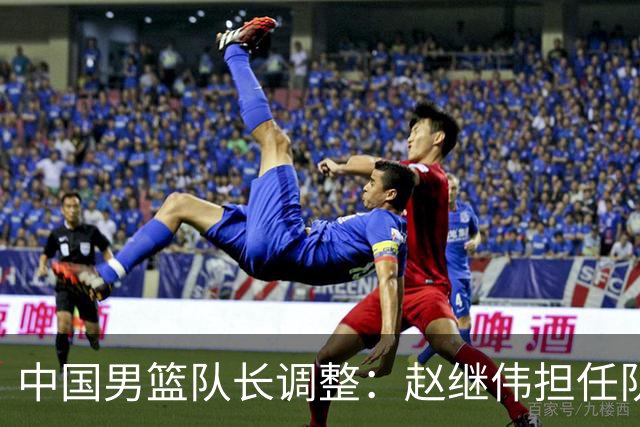 中国男篮队长调整：赵继伟担任队长