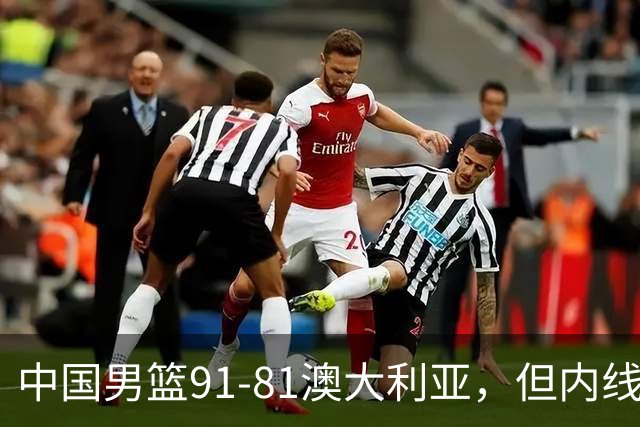 中国男篮91-81澳大利亚，但内线防守是定时炸弹！徐昕护筐有隐患