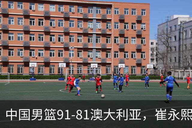中国男篮91-81澳大利亚，崔永熙恢复信心，两锋线表现出色，球员评分出炉：王俊杰10分高诗岩3.4分