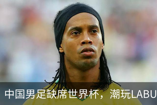中国男足缺席世界杯，潮玩LABUBU和裁判马宁却成网友眼中“最强首发”？