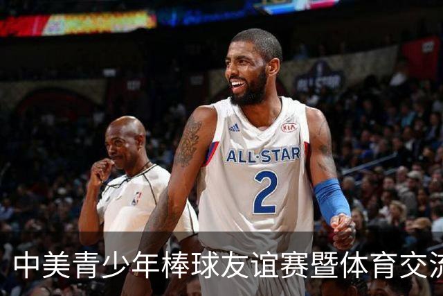 中美青少年棒球友谊赛暨体育交流周福州开幕