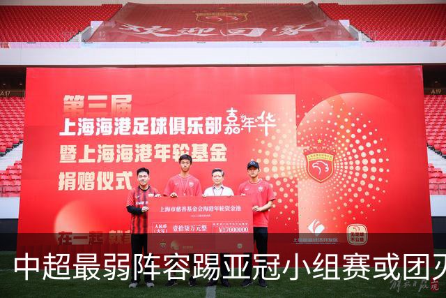 中超最弱阵容踢亚冠小组赛或团灭 海港还有附加赛