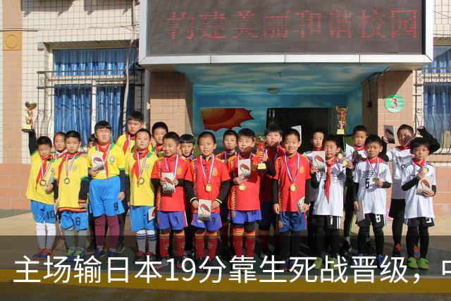 主场输日本19分靠生死战晋级，中国男篮新四大天王庞峥麟、李弘权、王俊杰、徐昕，谁是未来10年门面