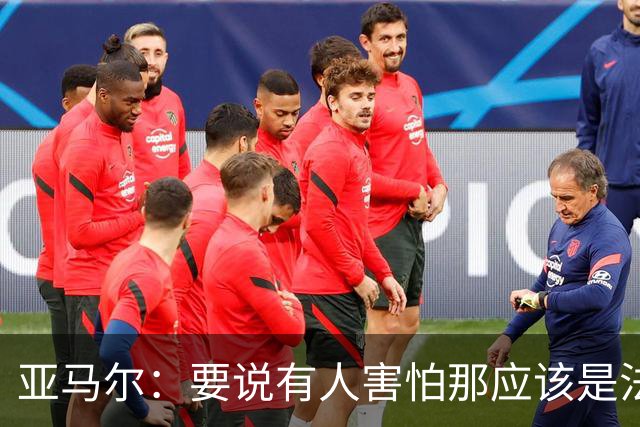 亚马尔：要说有人害怕那应该是法国 没进球我不会沮丧