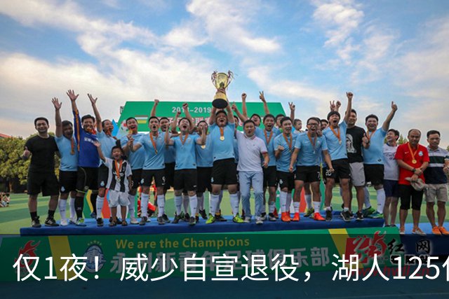 仅1夜！威少自宣退役，湖人125亿被卖+新老板霸气宣言！