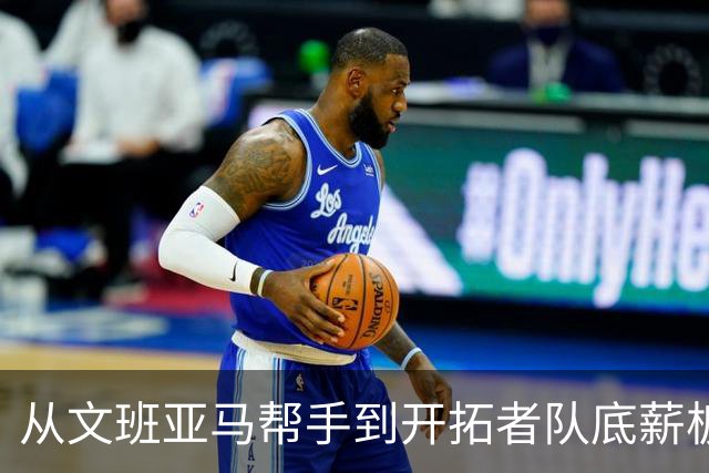 从文班亚马帮手到开拓者队底薪板凳，索汉为什么越混越差？