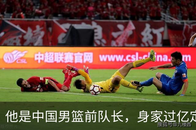 他是中国男篮前队长，身家过亿定居广州，娶1.88米美女，儿女双全