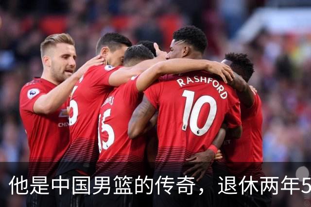 他是中国男篮的传奇，退休两年59岁老态已显，儿女已成为他的骄傲