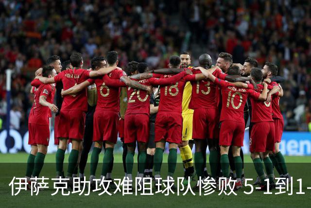 伊萨克助攻难阻球队惨败 5-1到1-5瑞典两战冰火两重天