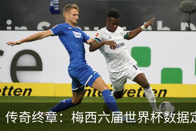传奇终章：梅西六届世界杯数据定21球12助，1冠2亚书写不朽篇章