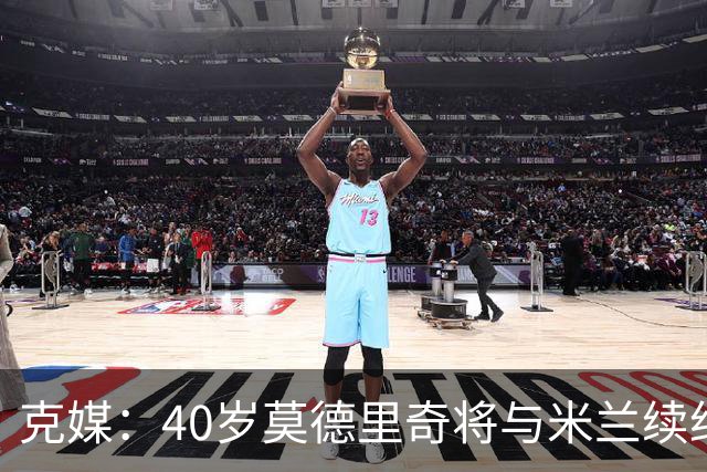 克媒：40岁莫德里奇将与米兰续约1年，可能10月从国家队退役