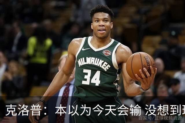 克洛普：本以为今天会输 没想到球员这么无情