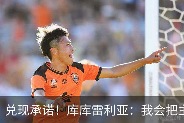 兑现承诺！库库雷利亚：我会把主教练的头像纹在身上
