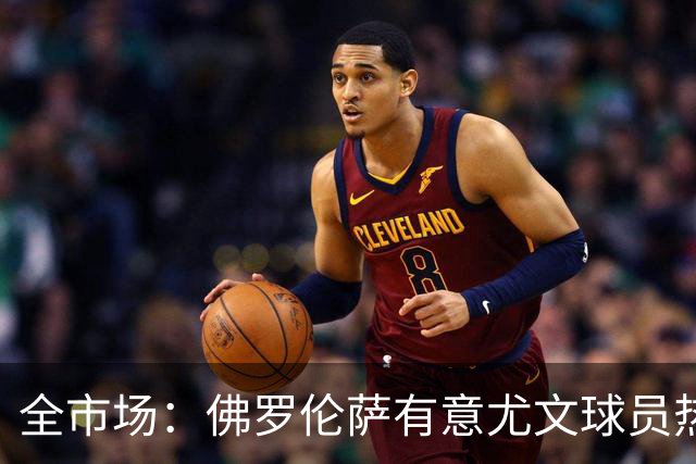 全市场：佛罗伦萨有意尤文球员热格罗瓦 考虑租借附带买断条款