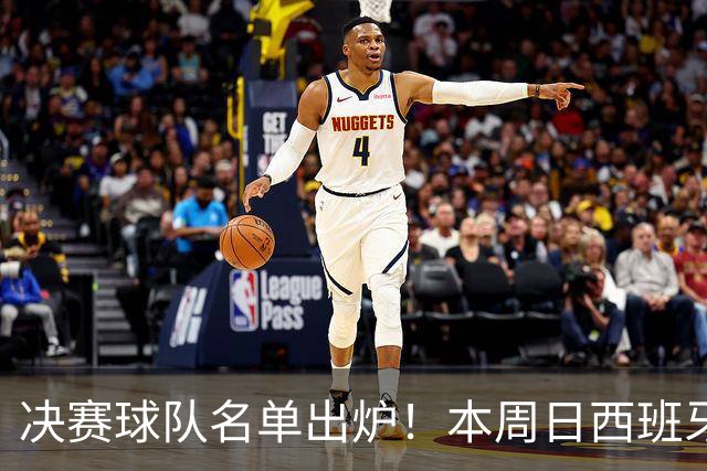 决赛球队名单出炉！本周日西班牙球星佩德里将在苏州现场为他们助威
