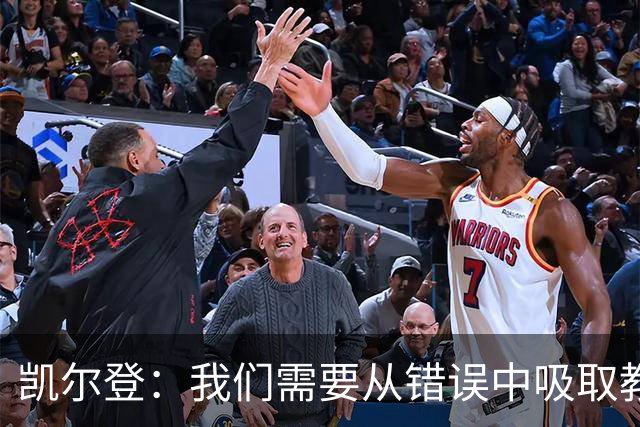 凯尔登：我们需要从错误中吸取教训 但绝不能寄希望于一步登天