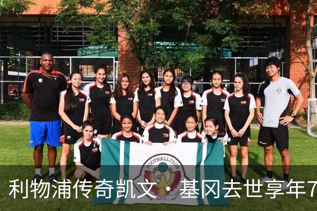 利物浦传奇凯文·基冈去世享年75岁，曾连获两座金球奖