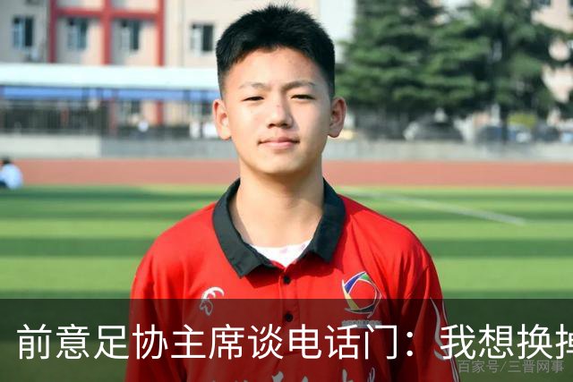 前意足协主席谈电话门：我想换掉裁判负责人，他们随后投靠了莫吉