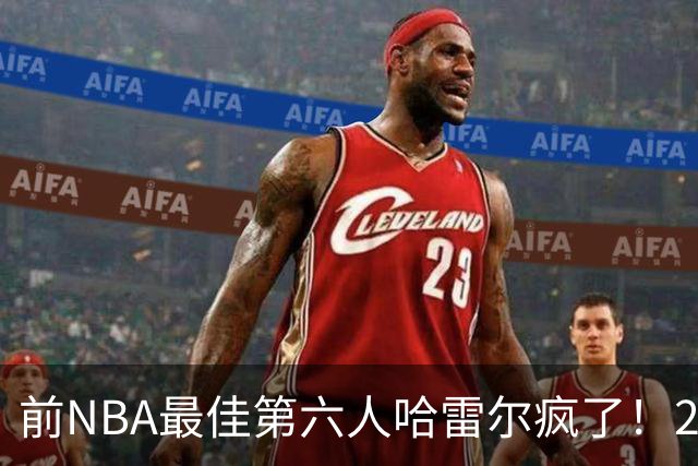 前NBA最佳第六人哈雷尔疯了！24小时内双线血战，轰42分创BIG3历史纪录
