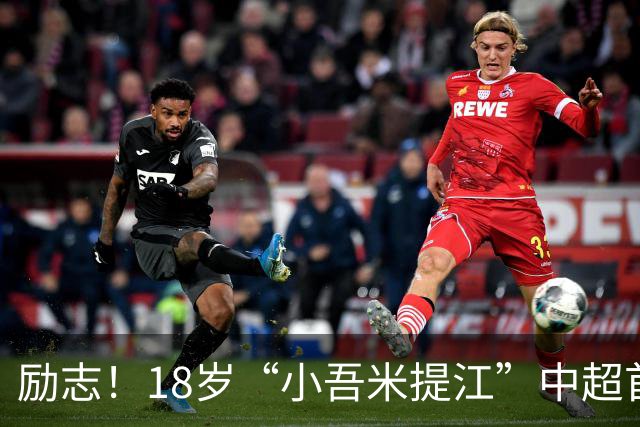 励志！18岁“小吾米提江”中超首秀一战成名：原本要踢中冠