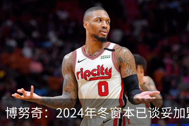 博努奇：2024年冬窗本已谈妥加盟罗马，穆帅下课让交易告吹