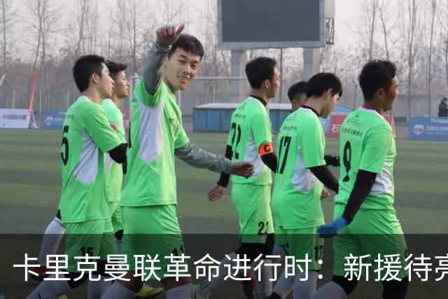 卡里克曼联革命进行时：新援待亮相，仍追中场左路强援，马丁内斯伤情成关键